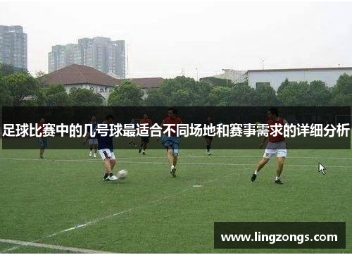 足球比赛中的几号球最适合不同场地和赛事需求的详细分析