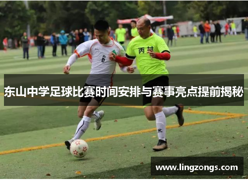 东山中学足球比赛时间安排与赛事亮点提前揭秘