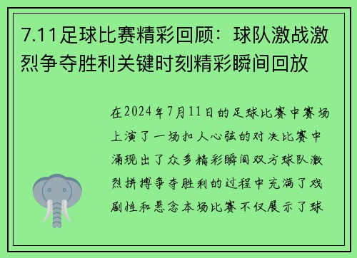 7.11足球比赛精彩回顾：球队激战激烈争夺胜利关键时刻精彩瞬间回放