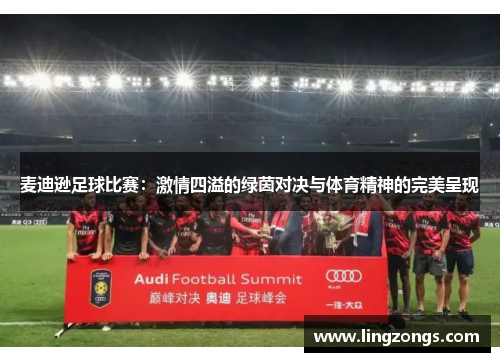 麦迪逊足球比赛：激情四溢的绿茵对决与体育精神的完美呈现