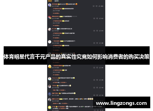 体育明星代言千元产品的真实性究竟如何影响消费者的购买决策