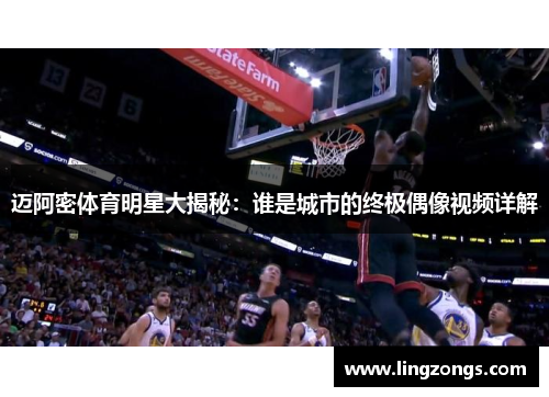 迈阿密体育明星大揭秘：谁是城市的终极偶像视频详解