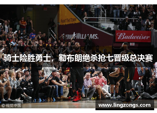 骑士险胜勇士，勒布朗绝杀抢七晋级总决赛
