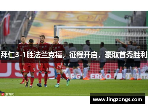 拜仁3-1胜法兰克福，征程开启，豪取首秀胜利