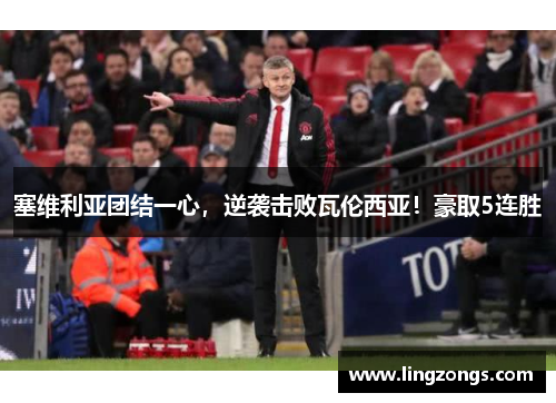 塞维利亚团结一心，逆袭击败瓦伦西亚！豪取5连胜