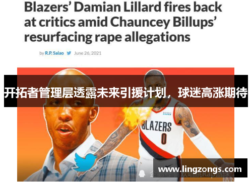 开拓者管理层透露未来引援计划，球迷高涨期待