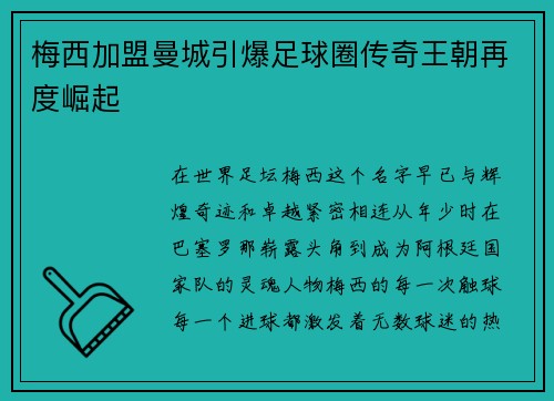 梅西加盟曼城引爆足球圈传奇王朝再度崛起