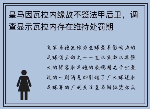 皇马因瓦拉内缘故不签法甲后卫，调查显示瓦拉内存在维持处罚期