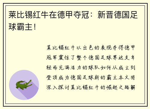莱比锡红牛在德甲夺冠：新晋德国足球霸主！