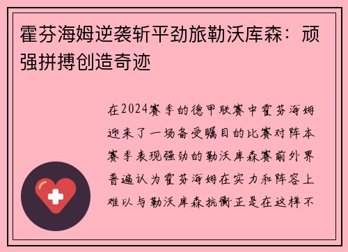 霍芬海姆逆袭斩平劲旅勒沃库森：顽强拼搏创造奇迹