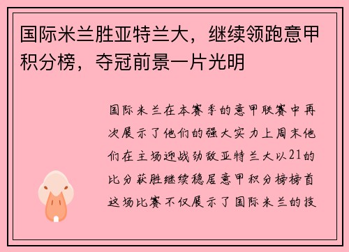 国际米兰胜亚特兰大，继续领跑意甲积分榜，夺冠前景一片光明