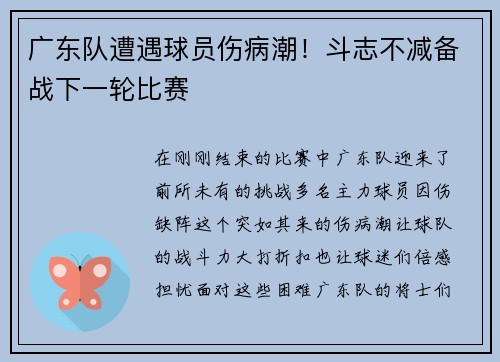 广东队遭遇球员伤病潮！斗志不减备战下一轮比赛