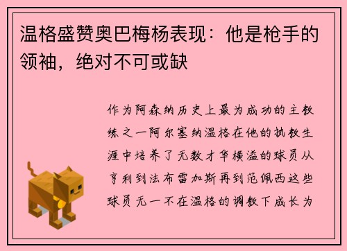 温格盛赞奥巴梅杨表现：他是枪手的领袖，绝对不可或缺