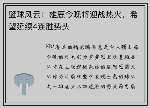 篮球风云！雄鹿今晚将迎战热火，希望延续4连胜势头