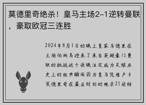 莫德里奇绝杀！皇马主场2-1逆转曼联，豪取欧冠三连胜