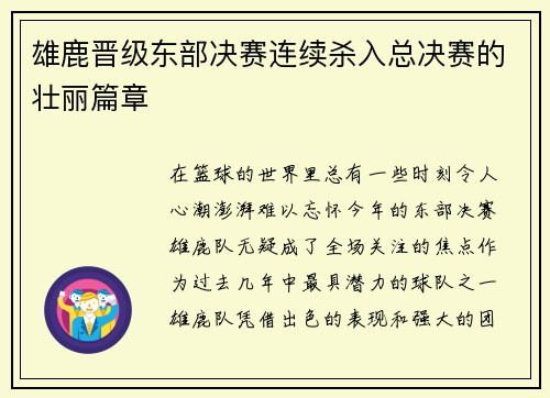 雄鹿晋级东部决赛连续杀入总决赛的壮丽篇章