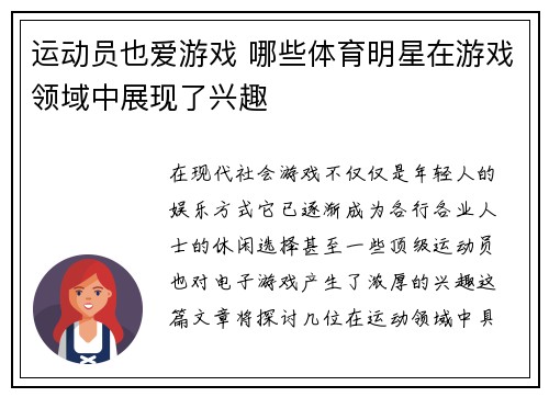 运动员也爱游戏 哪些体育明星在游戏领域中展现了兴趣