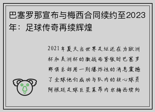 巴塞罗那宣布与梅西合同续约至2023年：足球传奇再续辉煌