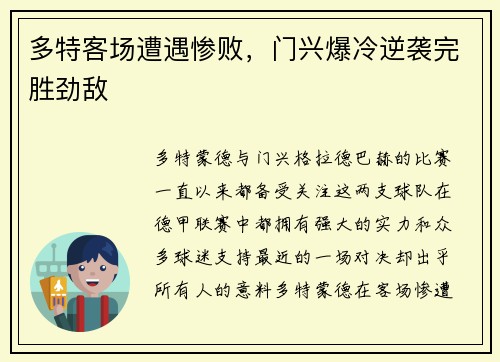 多特客场遭遇惨败，门兴爆冷逆袭完胜劲敌