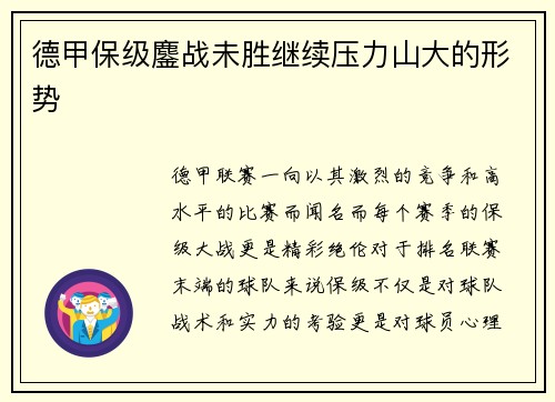 德甲保级鏖战未胜继续压力山大的形势