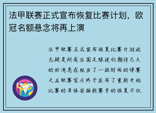 法甲联赛正式宣布恢复比赛计划，欧冠名额悬念将再上演