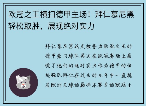 欧冠之王横扫德甲主场！拜仁慕尼黑轻松取胜，展现绝对实力