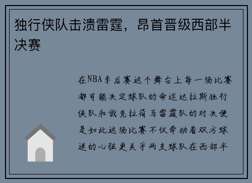 独行侠队击溃雷霆，昂首晋级西部半决赛