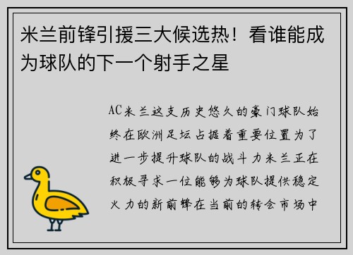 米兰前锋引援三大候选热！看谁能成为球队的下一个射手之星