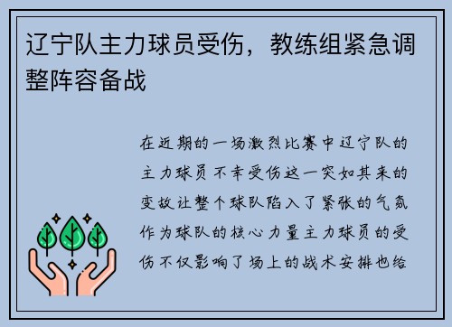 辽宁队主力球员受伤，教练组紧急调整阵容备战