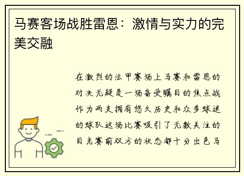 马赛客场战胜雷恩：激情与实力的完美交融
