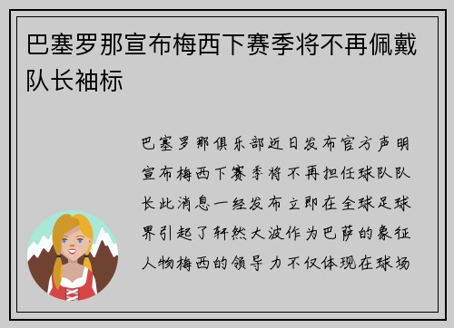 巴塞罗那宣布梅西下赛季将不再佩戴队长袖标