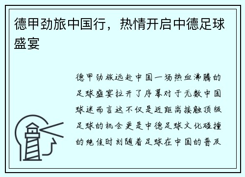 德甲劲旅中国行，热情开启中德足球盛宴