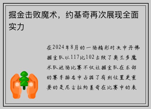 掘金击败魔术，约基奇再次展现全面实力