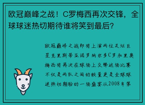 欧冠巅峰之战！C罗梅西再次交锋，全球球迷热切期待谁将笑到最后？