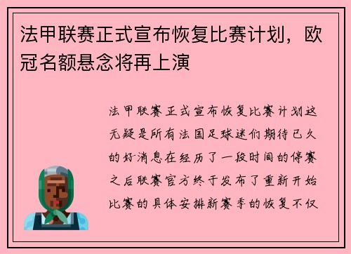 法甲联赛正式宣布恢复比赛计划，欧冠名额悬念将再上演
