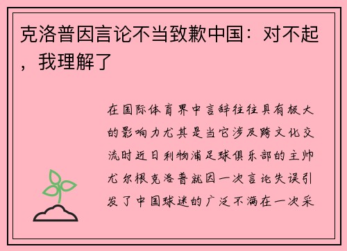 克洛普因言论不当致歉中国：对不起，我理解了