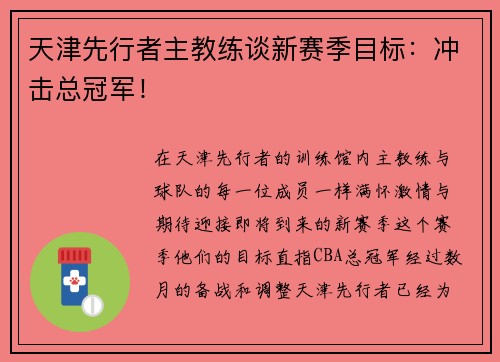天津先行者主教练谈新赛季目标：冲击总冠军！