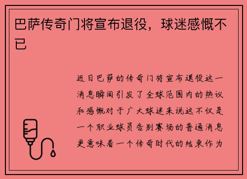 巴萨传奇门将宣布退役，球迷感慨不已