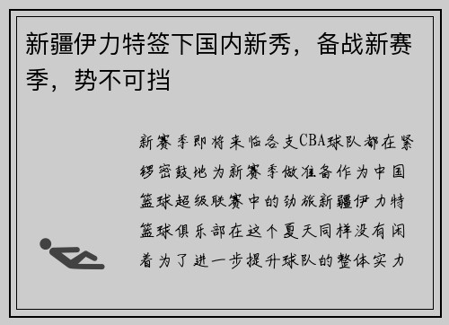 新疆伊力特签下国内新秀，备战新赛季，势不可挡