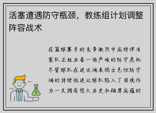 活塞遭遇防守瓶颈，教练组计划调整阵容战术