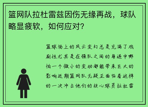 篮网队拉杜雷兹因伤无缘再战，球队略显疲软，如何应对？