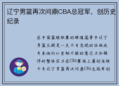辽宁男篮再次问鼎CBA总冠军，创历史纪录