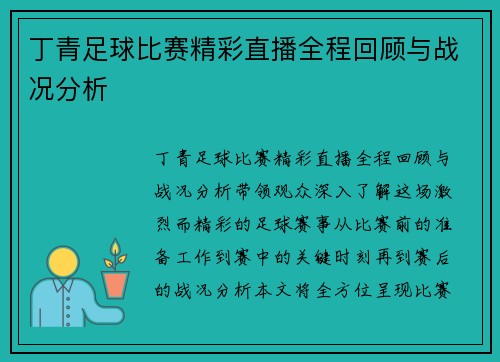 丁青足球比赛精彩直播全程回顾与战况分析
