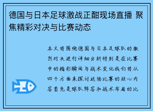 德国与日本足球激战正酣现场直播 聚焦精彩对决与比赛动态