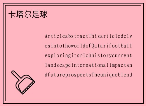 卡塔尔足球