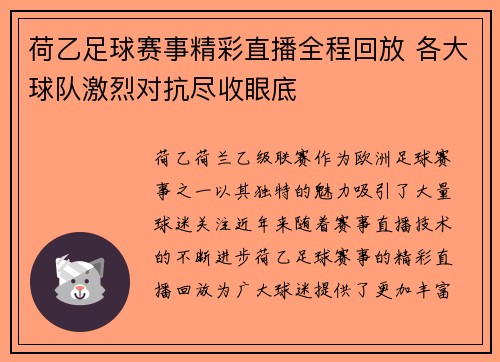 荷乙足球赛事精彩直播全程回放 各大球队激烈对抗尽收眼底