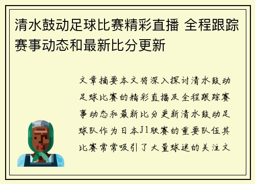清水鼓动足球比赛精彩直播 全程跟踪赛事动态和最新比分更新