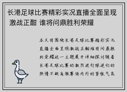长港足球比赛精彩实况直播全面呈现 激战正酣 谁将问鼎胜利荣耀